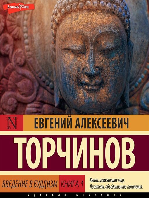 Title details for Введение в буддизм. Книга 1 by Евгений Торчинов - Available